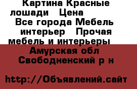 Картина Красные лошади › Цена ­ 25 000 - Все города Мебель, интерьер » Прочая мебель и интерьеры   . Амурская обл.,Свободненский р-н